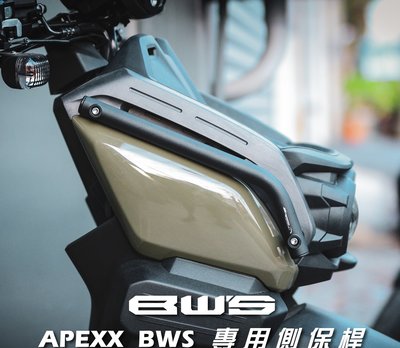 ANGEL 前保桿 APEXX 側保桿 保桿 保護桿 適用 水冷B 水冷BWS 鋁合金 霧面