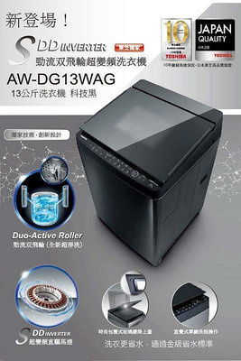 TOSHIBA東芝 13公斤 超變頻勁流雙渦輪直立式洗衣機 AW-DG13WAG科技黑 晶鑽不鏽鋼槽 3D強力迴轉盤