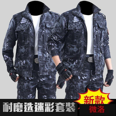 正品黑蟒紋迷彩服套裝男單件勞保服焊工耐磨工作服吃雞春秋戶外  臺最大的網路購物市集