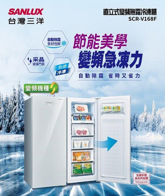 SANLUX台灣三洋 165公升 直立式變頻冷凍櫃 SCR-V168F 自動除霜 風扇式冷流變頻急凍