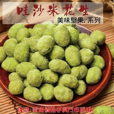 威記 肉乾 肉鬆專賣店-225促銷包-哇沙米花生600g±10