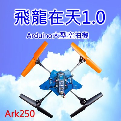 飛龍在天1.0 Arduino大型空拍機 四旋翼飛行器 手機藍牙遙控 入門款 門檻低 自我編譯程式設計