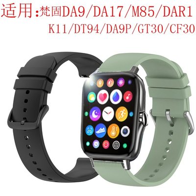 梵固 Da9 DA9P DA17 GT30 M85 GF30 K11 DAR1 DT94 智慧手錶錶帶 硅膠 軟硅膠