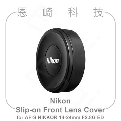 恩崎科技 Nikon Lens Cover 鏡頭蓋 適用 AF-S NIKKOR 14-24mm f/2.8G ED