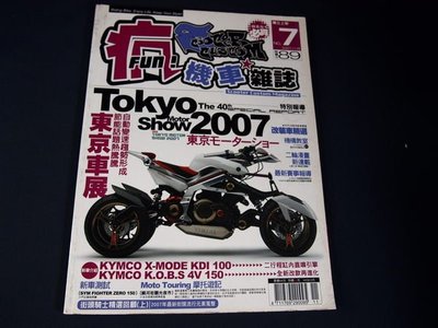 【懶得出門二手書】《FUN瘋機車雜誌7》2007 40th 東京車展 節能話題│八成新(31B22)