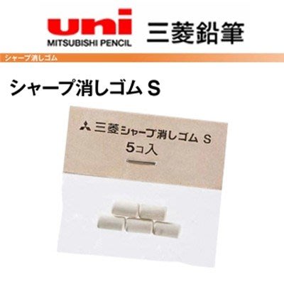 【醬包媽】日本三菱 UNI 自動鉛筆尾端橡皮擦專用補充替芯 Size S (SKS) 5入/袋 -適用筆款請參考說明