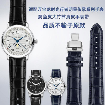 替換錶帶 適配萬寶龍明星全歷月相 時光行者 傳統系列真皮鱷魚皮手錶帶男女
