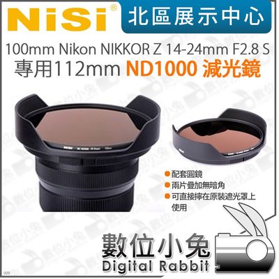 數位小兔【NISI耐司 112mm ND1000減光鏡 Nikon NIKKOR Z 14-24mm F2.8 S專用】