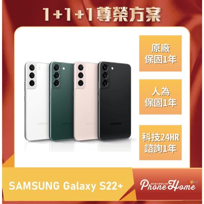 【1+1+1尊榮方案】高雄 光華 SAMSUNG Galaxy S22+ 【8+256G】 高雄實體門市