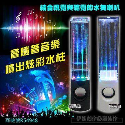 【豐年】【PH-54】LED水舞喇叭音響 電競喇叭 USB喇叭 噴泉喇叭