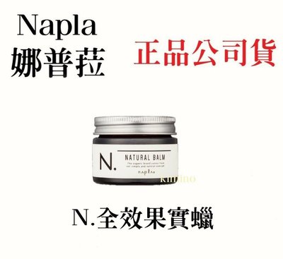 （現貨）娜普菈 全效果實蠟45g 潤澤與輕柔的躍動感專用 公司貨 N.系列 Napla
