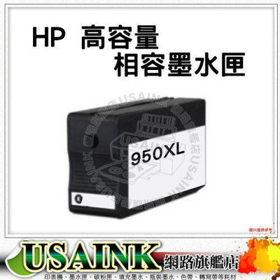USAINK~HP 950XL/CN045AA 黑色相容墨水匣 適用:OJ Pro 8100/8600/8600plus 彩色 951XL
