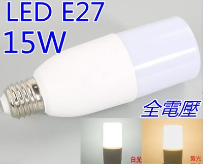 台灣現貨 LED E27雪糕燈 15W小冰兵 白光/黃光 小身材 極亮燈泡 全電壓