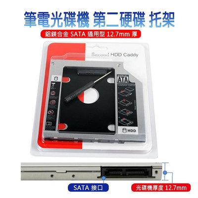 台灣出貨 筆記型電腦 第二顆硬碟托架 轉接盒 SATA3 泛用型 轉接 9.5mm 12.7mm 轉接硬碟托架