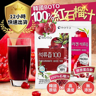 BOTO 石榴汁 80ml/包 韓國 紅石榴汁 水梨汁 蘋果汁 野梅汁 膠原蛋白飲