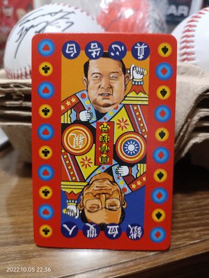 (記得小舖)台灣政治名言錄 連戰 宋楚瑜 鐵血雙人 真心告白 撲克牌 中古品有使用過 品項如圖 台灣現貨