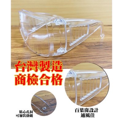 【台灣製 防霧 現貨 快速出貨】護目鏡 面罩 眼鏡 護鏡 防護 防霧 台灣製造 戴眼鏡可用 可綁固定繩