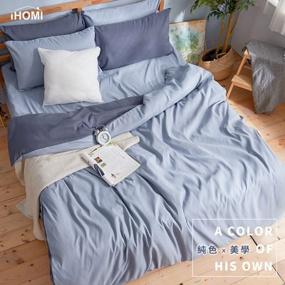 《iHOMI》芬蘭撞色設計-雙人加大床包被套四件組-雙藍被套+淺藍床包