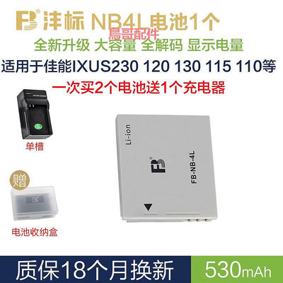 灃標適用于佳能NB4L電池買2個送充電器IXUS50 230 220 120 130 115 70 60數碼配件255H
