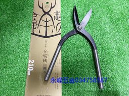 (含稅價)好工具 日本製 金鹿 MIMATSU K-931 210m/m 柳刃 小彎 鈑金剪刀  最高級 鈑金剪 剪刀