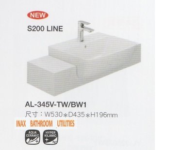 INAX高品質臉盆AL-345V-TW/BW1半崁盆(不含龍頭)