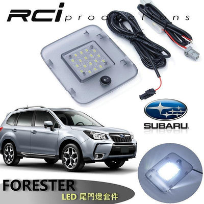 RC HID LED專賣 SUBARU FORESTER 4代 5代 LED 尾門燈 行李箱燈 後車廂燈 總成式