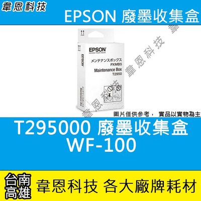 【高雄韋恩科技】EPSON T295000 原廠 廢墨收集盒 WF-100