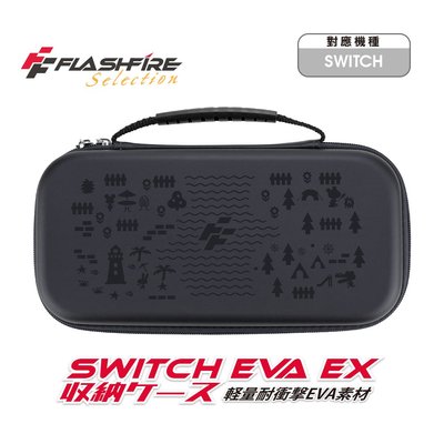 【一起玩】 NS SWITCH FlashFire 富雷迅 EVA EX 晶亮主機收納包 黑色 HSW100B