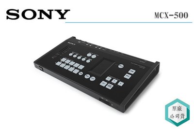 《視冠》客定商品 SONY MCX-500 導播機 3G-SDI HDMI 複合式訊號 公司貨