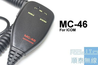『光華順泰無線』 MC-46 ICOM 車機 托咪 手麥 圓頭 麥克風 無線電 對講機 車用 IC-2410 IC275
