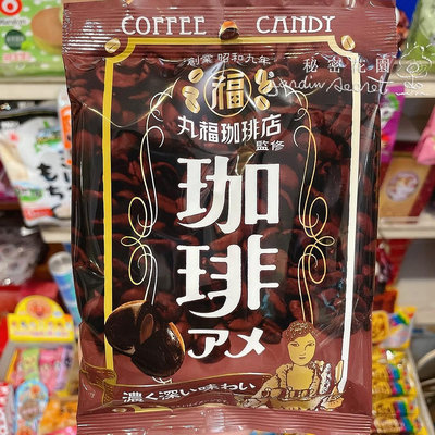 日本咖啡糖 現貨 丸福咖啡店夾心咖啡糖(硬糖)80g--秘密花園