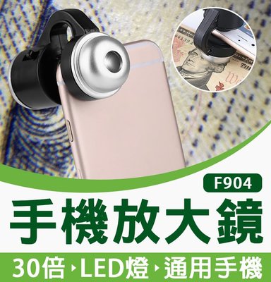 【傻瓜批發】(F904)30倍手機夾子放大鏡 帶LED燈夾式手機顯微鏡 珠寶鑑定 維修拍照 照布鏡 板橋現貨