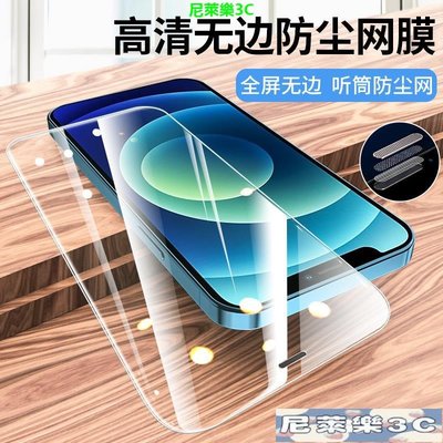 （尼萊樂3C）適用高清全屏膜蘋果12Pro鋼化膜iPhone12聽筒帶防塵網Max手機貼膜