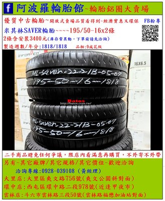 中古/二手輪胎 195/50-16 米其林輪胎 9成新 2018年製 另有其它商品 歡迎洽詢
