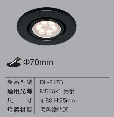 新莊好商量~舞光 LED 崁燈殼 MR16光源 7cm 黑殼 投射燈 替換式嵌燈 可調角度 DL-217B