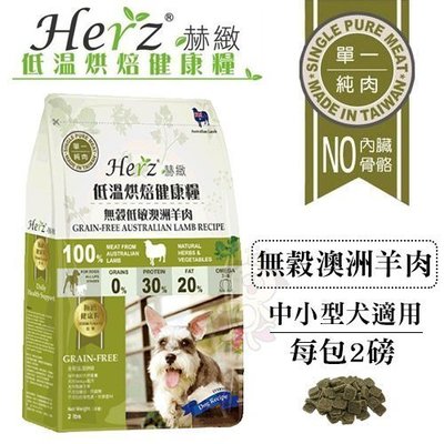 【單包】Herz赫緻低溫烘焙健康飼料《無穀澳洲羊肉》2磅 犬飼料 (和巔峰同技術)