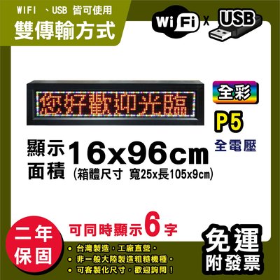 免運客製化LED字幕機 16x96cm(USB/WIFI雙傳輸) 全彩P5 《贈固定鐵片》電視牆 跑馬燈含稅 保固二年
