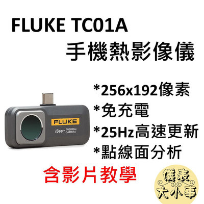 ［全新] Fluke TC01A / 手機熱像儀 / 免電池 / 熱影像 / 含教學 / 取代 Flir one pro