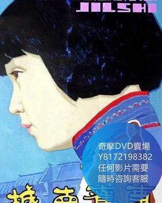 DVD 海量影片賣場 城南舊事  電影 1983年