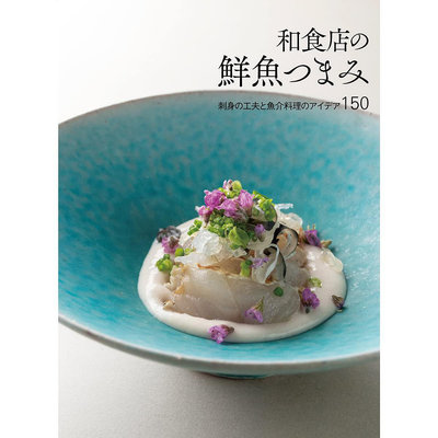 和食店の鮮魚つまみ 東京刺身魚生和魚類海鮮烹飪食譜 日版