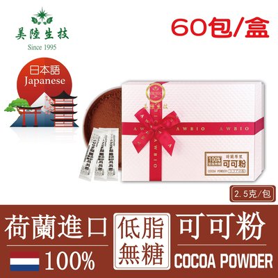 【JAPANESE】100%荷蘭微卡低脂無糖可可粉(可供烘焙做蛋糕)【隨身包60包/盒(禮盒)】美陸生技 AWBIO