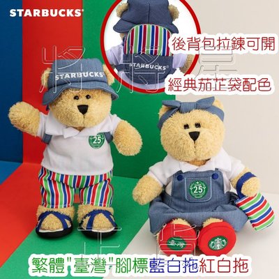 ㊣ 星巴克 25周年紀念男熊寶寶 女熊寶寶 Bearista 玩偶娃娃 繁體字臺灣 25週年Starbucks將將星正貨