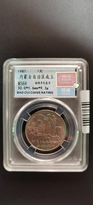 真品古幣古鈔收藏保粹評級68分內蒙自治區紀念幣，1987年發行，發行只有90