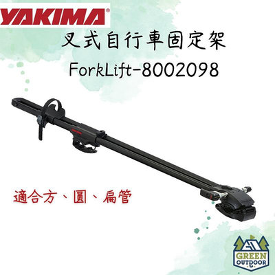 【綠色工場】YAKIMA ForkLift 叉式自行車固定架 腳踏車架 車頂式自行車架 攜車架 #2098