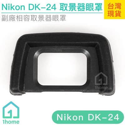 現貨｜Nikon DK-24相機眼罩｜觀景窗/D3100/D3200/D5100/D5200/D5300等【1home】