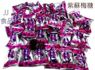 紫蘇梅糖-紫蘇梅子糖-紫蘇梅硬糖-500g裝-酸梅糖 台灣製造-團購糖果批發-JJ食品批發賣場