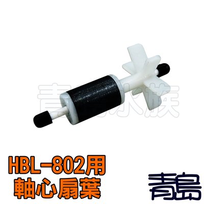 Y。。。青島水族。。。HBL-802-1中國SUNSUN森森-外掛 外置過濾器(零件)圓桶==HBL-802用-軸心扇葉