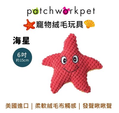 美國 Patchwork 狗寵物絨毛玩具 海洋系列 動物 布偶 海星 6吋 拉扯 啾啾聲 狗玩具