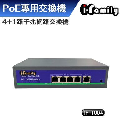 宇晨 I-Family IF-1004 4+1埠 10/100/1000M PoE供電 千兆網路交換器 Switch