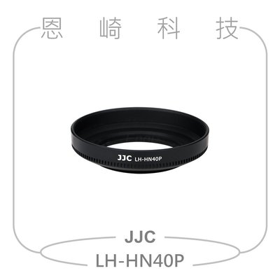 恩崎科技 JJC LH-HN40P 遮光罩 替代Nikon HN-40 適用NIKKOR Z DX 16-50mm VR